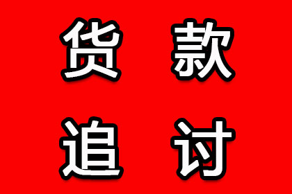 顺利拿回180万合同违约金